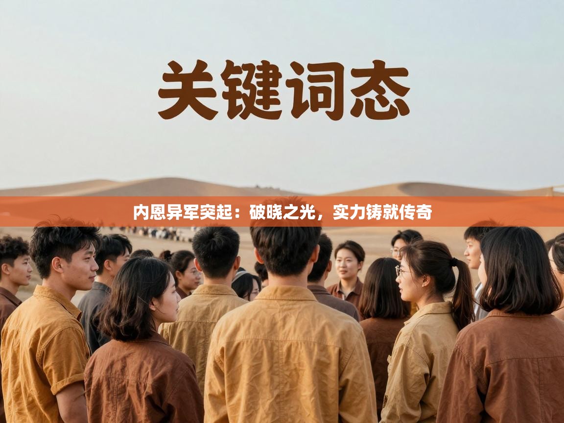 内恩异军突起：破晓之光，实力铸就传奇  第1张