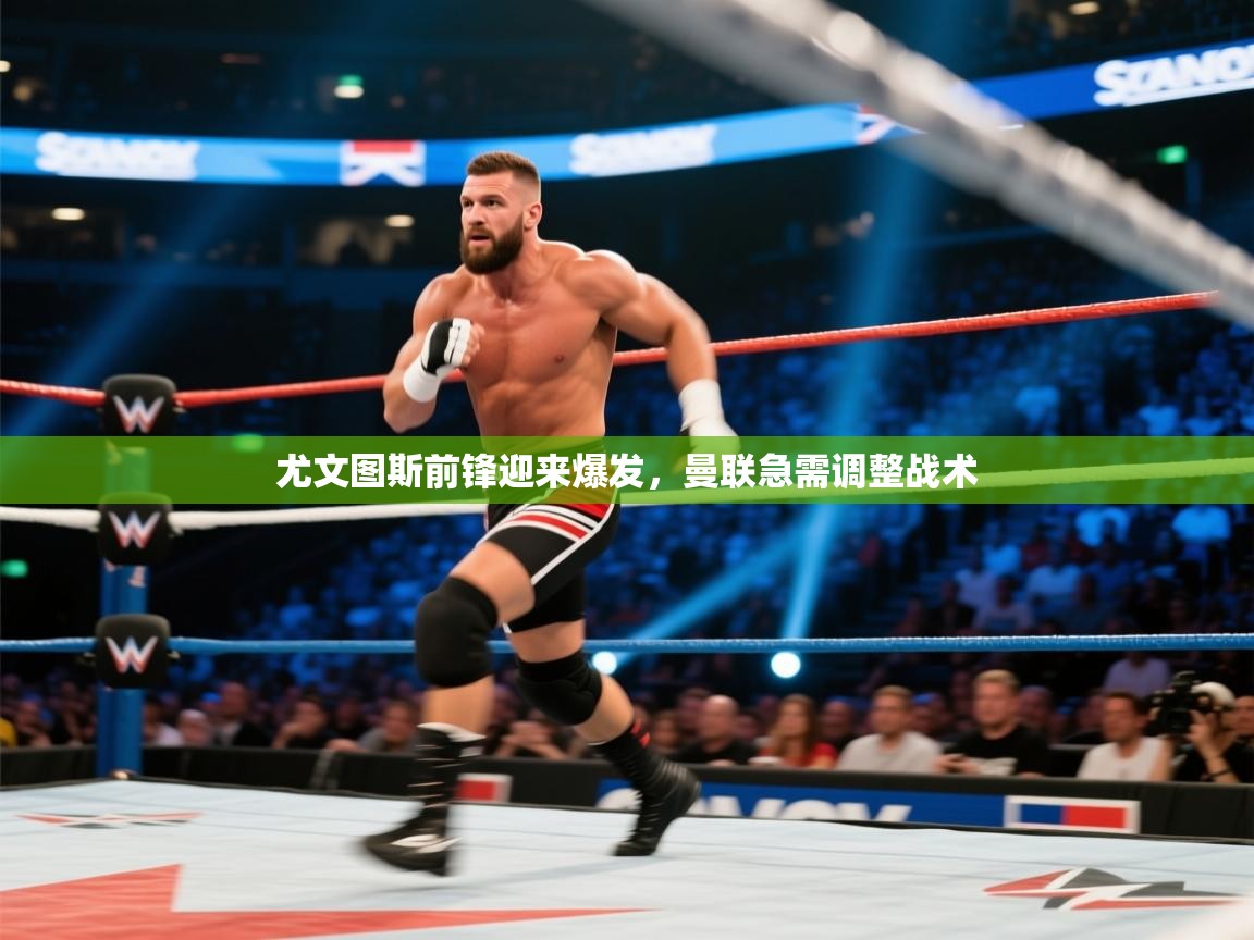 尤文图斯前锋迎来爆发,曼联急需调整战术 第2张