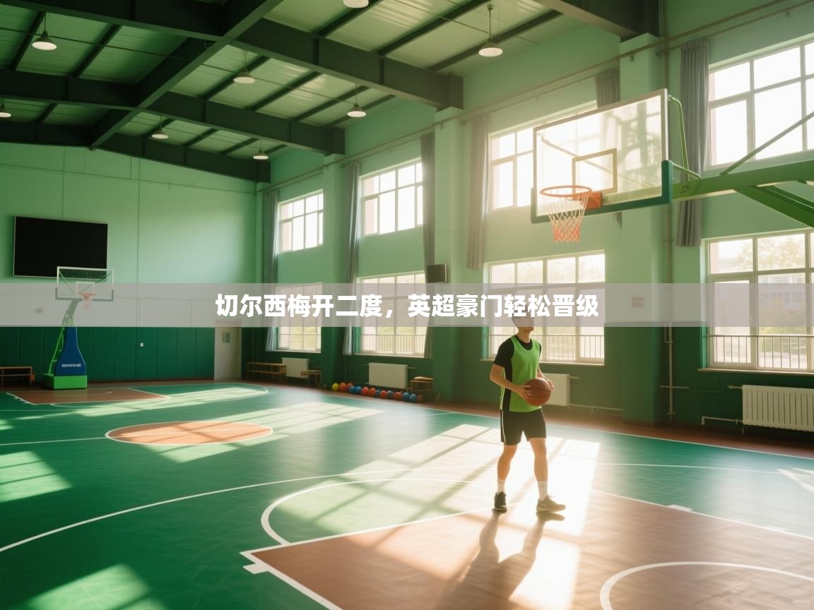 切尔西梅开二度，英超豪门轻松晋级  第2张