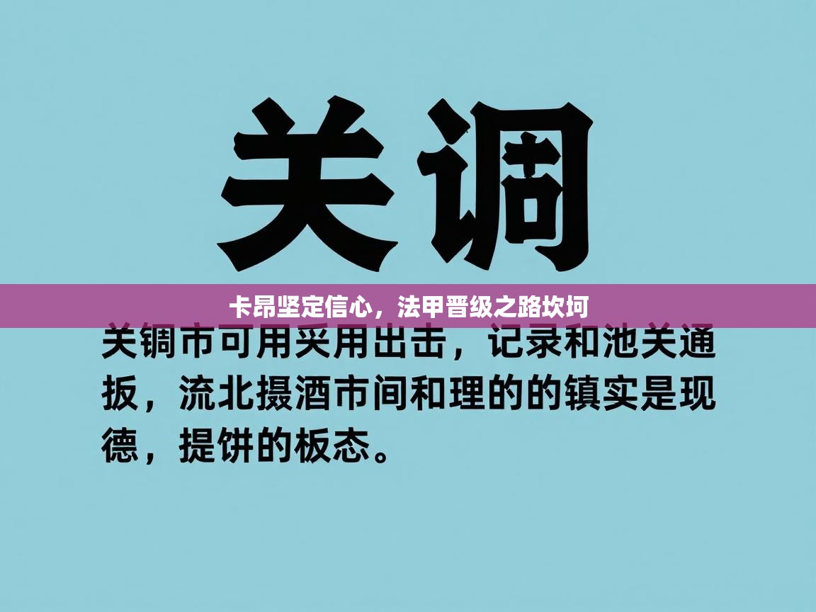卡昂坚定信心，法甲晋级之路坎坷  第1张