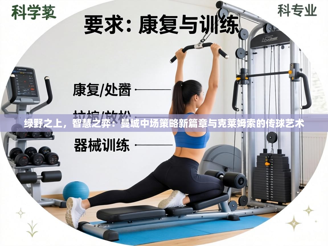 绿野之上,智慧之弈:曼城中场策略新篇章与克莱姆索的传球艺术 第2张