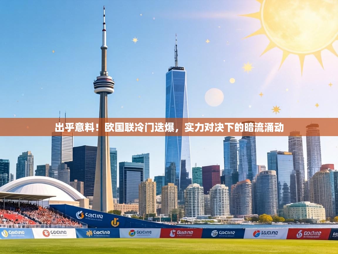 出乎意料!欧国联冷门迭爆,实力对决下的暗流涌动 第1张