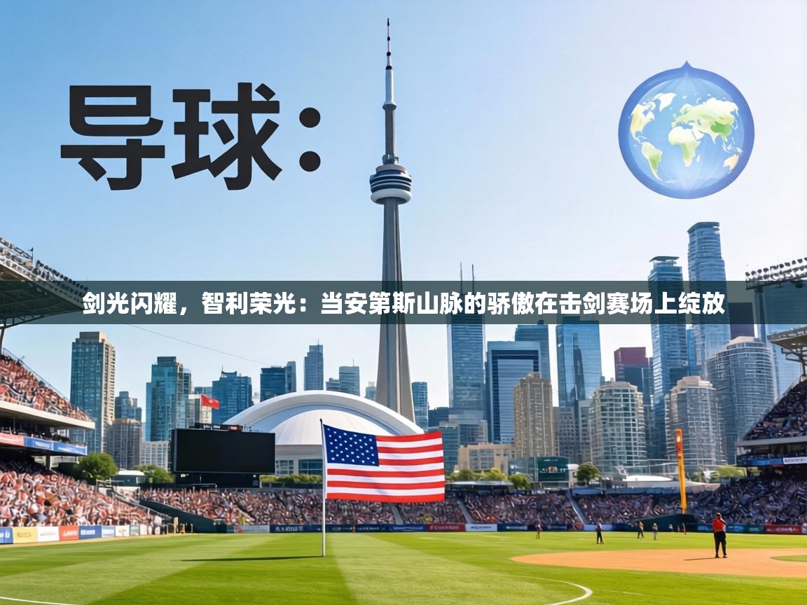 剑光闪耀，智利荣光：当安第斯山脉的骄傲在击剑赛场上绽放  第1张