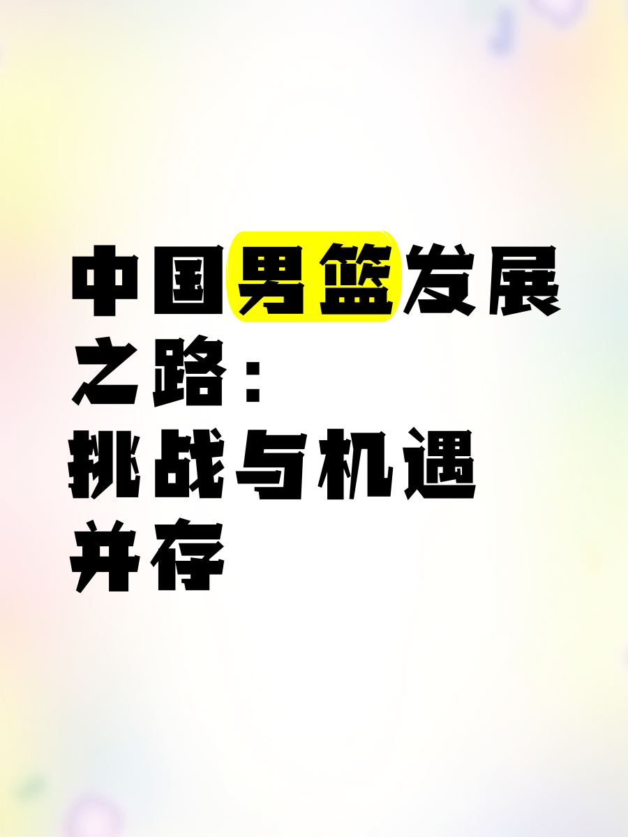 爱游戏官网入口-专家:全球篮球风云变化,中国篮球产业迎来新挑战的简单介绍