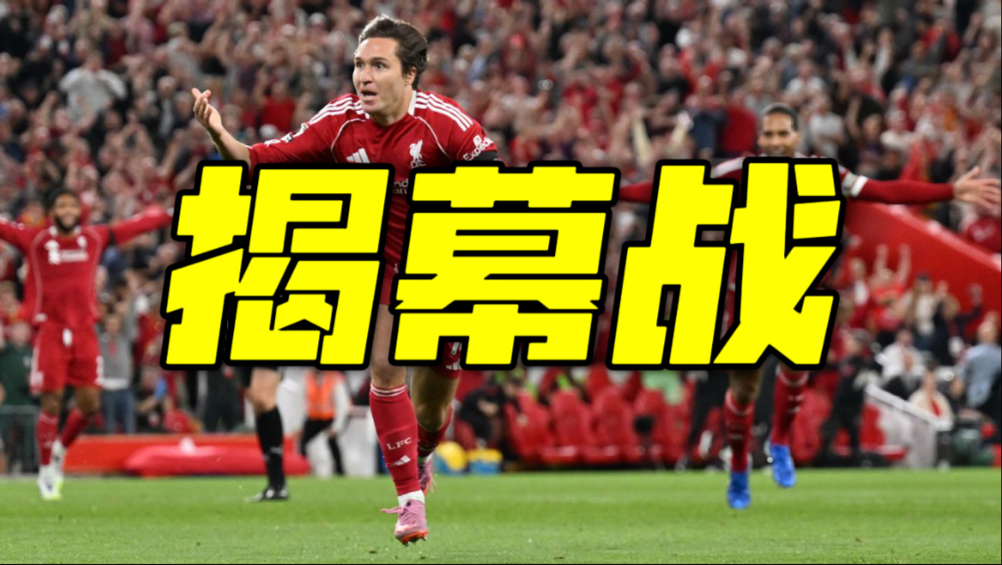 爱游戏课程-包含利物浦险胜,点球大战绝杀晋级强的词条